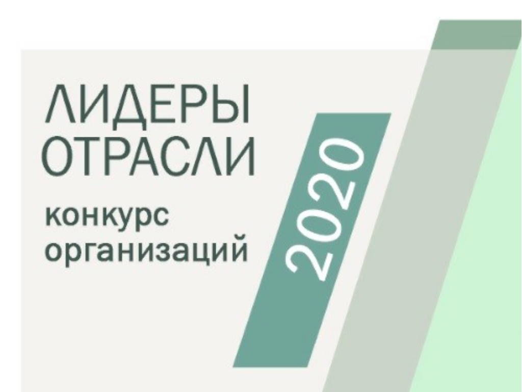 Лидеры промышленности. Лидер отрасли. Лидеры отрасли РФ 2022 конкурс организаций. Конкурс Лидеры отрасли 2021. Лидерыотрасли.РФ.